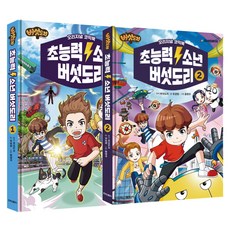 Haksanpub 鶴山文化社 超能力少年 蘑菇人 1~2集套書 全2冊, 柳景元, 1套