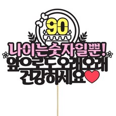 IMAGINATION CAKE TOPPER 快樂九十大壽派對插牌, 1個, 混合顏色