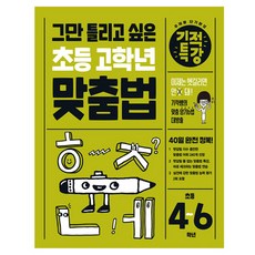 기적특강 그만 틀리고 싶은 초등 고학년 맞춤법, 초4 + 초5 + 초6, 길벗스쿨