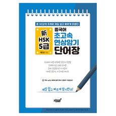 중국어 초고속 연상암기 신HSK 5급 단어장, 중국어 초고속 연상암기 시리즈, 지식과감성