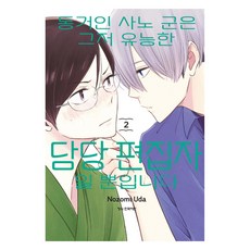동거인 사노 군은 그저 유능한 담당 편집자일 뿐입니다 2, 노조미 우다 글그림, 학산문화사