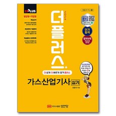 2024 더플러스 가스산업기사 실기, 양용석, 성안당