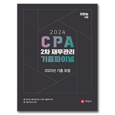 2024 CPA 2차 재무관리 기출파이널, 세진사