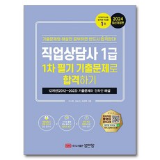 2024 직업상담사 1급 1차 필기 기출문제로 합격하기, 성안당
