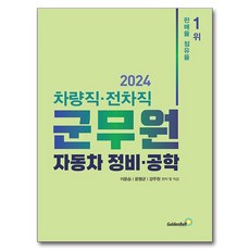 2024 車輛職ᆞ戰車職軍務員 汽車維修ᆞ工程學, 金鐘