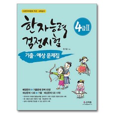 漢字能力檢定測驗 4級 2 歷屆試題與預測問題集, 不適用, 新知院
