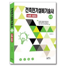 Myungin Books 建築電氣設備技術士 2： Subnote