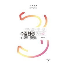 2024 수질환경기사 실기 + 무료동영상, 구민사