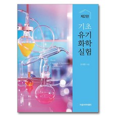 基礎有機化學實驗 第2版, 趙大元, 自由學院