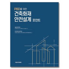 Freeacademy PBD建築火災安全設計重點, 日本建築學會