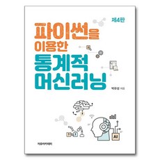 Freeacademy 使用Python的統計機器學習 第4版, 朴裕成