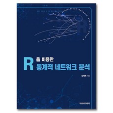使用R進行統計網路分析, 金在熙 著, 自由學院