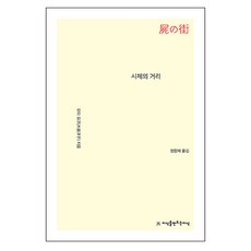 屍體之街, 大田洋子, 創造知識的知識