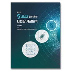 使用SAS的多元資料分析 第2版, 自由學院, 朴興善