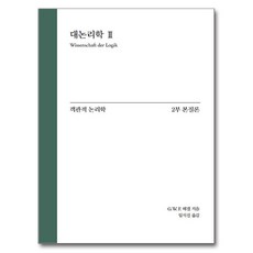 大邏輯學 2 ： 客觀邏輯學 第2部 本質論, G. W. F. 黑格爾, 自由學院