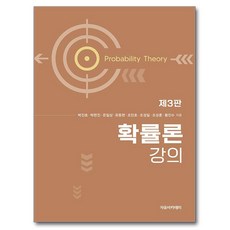Freeacademy 機率論講義 第3版, 朴鎭浩, 朴憲鎭, 溫日祥, 柳東炫, 趙敏浩, 趙誠一, 趙誠勳, 黃鎭秀