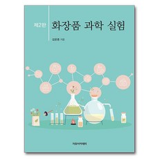 化妝品科學實驗 第2版, 金雲中, 自由學院