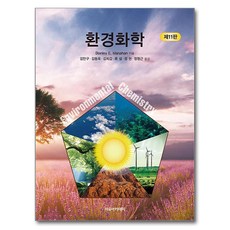 環境化學 第11版, Stanley E Manahan, 自由學院