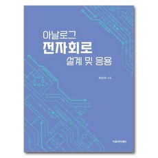類比電子電路設計及應用, 崔成宰, 自由學院