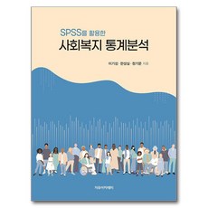 運用SPSS的社會福利統計分析, 李基成, 韓誠實, 鄭基文, 自由學院