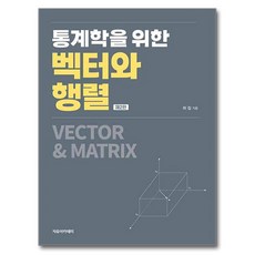 統計學向量與矩陣 第2版, 許集, 自由學院
