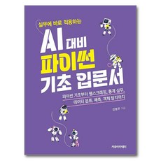 可直接應用於實務的AI對策Python基礎入門書, 自由學院, 姜奉柱