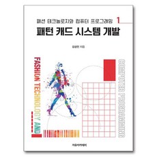 時尚科技與電腦程式設計 1： 版型CAD系統開發, 金成民, 自由學術院