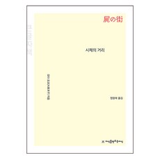 屍體的大街(大字版), 太田洋子, 創造知識的知識