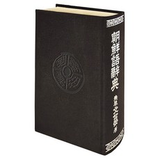 朝鮮語辭典, 知識工作所