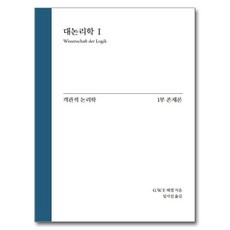 大論理學 1： 客觀的論理學 第1部 存在論, G. W. F. 黑格爾, 自由學院