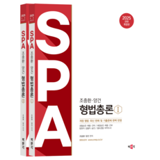 pmg 2025 趙忠煥 梁建 SPA 刑法總論 全面修訂版 套裝 全2冊