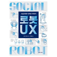 機器人UX： 社交機器人設計故事, UX REVIEW, 卡拉黛安娜