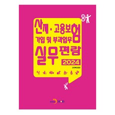 2024 산재 · 고용보험 가입 및 부과업무 실무편람, 진한엠앤비