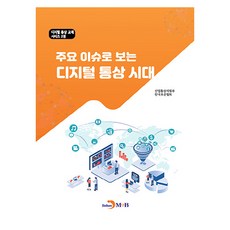 주요 이슈로 보는 디지털 통상 시대, 산업통상자원부 한국표준협회, 진한엠앤비