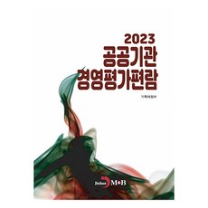 公共機構經營評鑑手冊(2023), 企劃財政部, JINHAN M&B