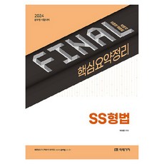 2024 FINAL 核心重點整理 SS刑法, 未來價值