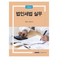 2024法人稅法實務, 三一Infomine, 朴成旭, 金智珉