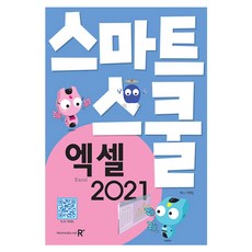 스마트스쿨엑셀 2021, 렉스미디어닷넷, 렉스기획팀