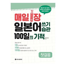 SIWONSCHOOL 每天1張 日語書寫習慣 100天的奇蹟 入門