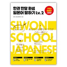 한권 한달 완성 일본어 말하기 Lv.2 1학년 일본어 시리즈, 시원스쿨닷컴
