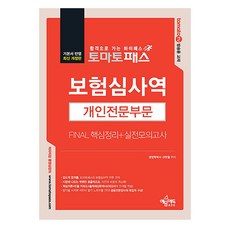 Tomato Pass 保險審核師 Final 核心整理 + 實戰模擬考試 個人專業領域 修訂版, 藝文EDU