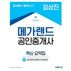 2024 공인중개사 : 2차 공인중개사법령 및 중개실무 핵심 요약집 김상진, 메가랜드