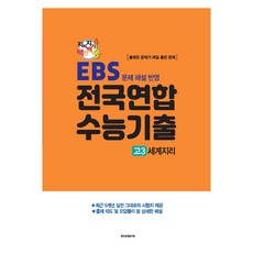 지피지기 백전백승 수능대비 전국연합 수능기출, 한국교육평가원