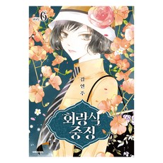 迴廊式中庭 6, 大元 C.I., 金蓮珠