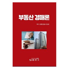 부동산경매론, 김재필,임철수,한성호, 범론사