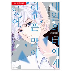 想對明天的你說(下), 首爾MEDIA COMICS(首爾文化社), 瀨戶海子