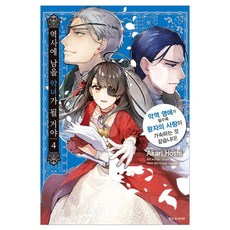 역사에 남을 악녀가 될 거야 4, 서울미디어코믹스, Akari Hoshi