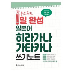 깔끔하게 하루 만에 다 끝내는초스피드 1일 완성 일본어 히라가나 가타카나 쓰기 노트, 시원스쿨닷컴