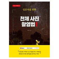 天文攝影入門 1： DSLR相機篇, 趙龍鉉, 伊比樂