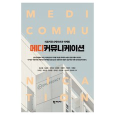 醫療溝通： 醫療溝通與行銷, 柳承哲, 林承熙, 文長鎬, 金賢貞, 李亨民, 李和子, 李惠恩, 吳知衍, 金裕貞, 柳宇賢, 吳知恩, 趙恩熙, 李信宰, 姜承美, 學志社